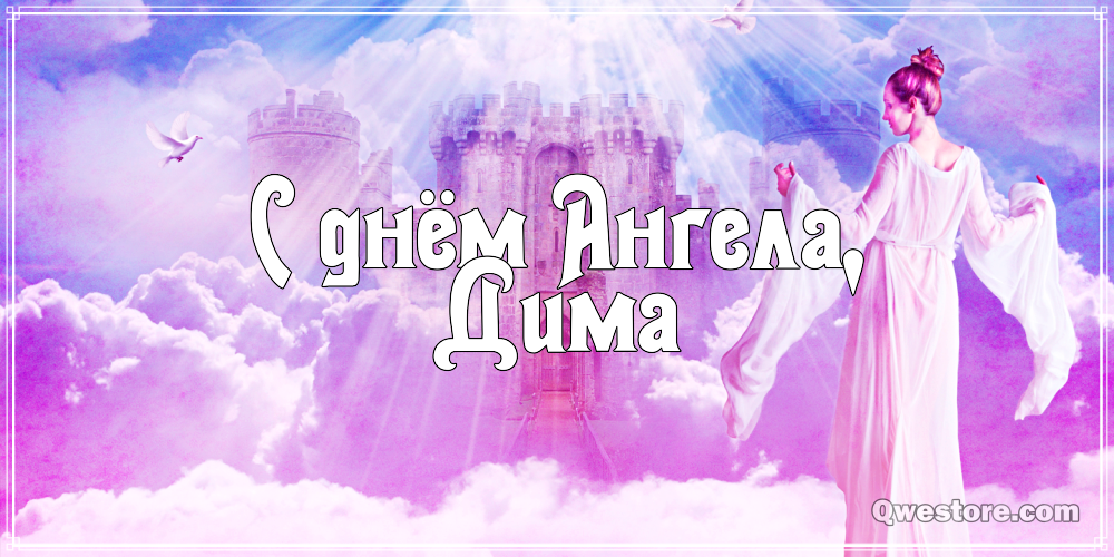 Открытки с именем Дмитрий скачать бесплатно. Анимационные открытки с именем Д...