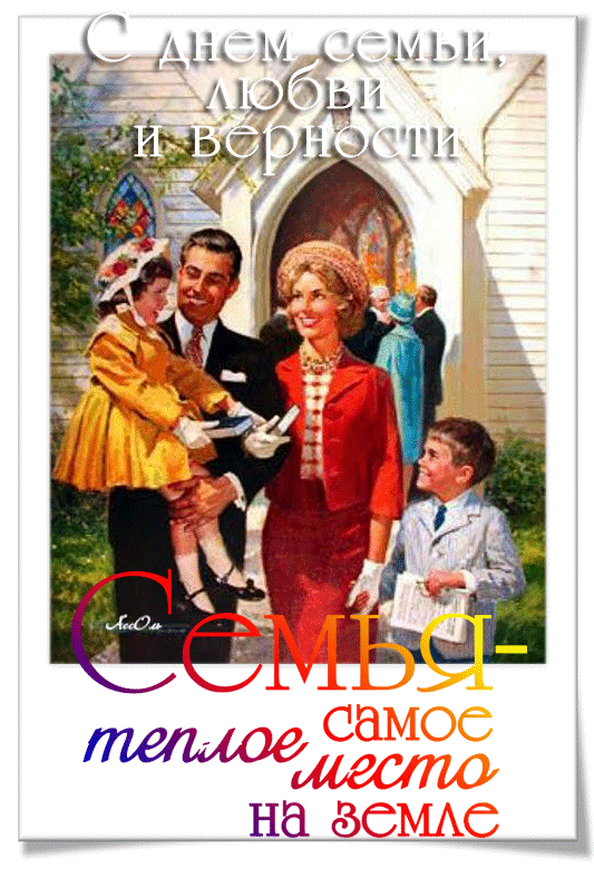Открытки с красивыми пожеланиями на день семьи, любви и верности.