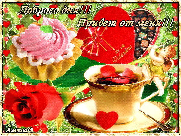 Открытки с пожеланиями хорошего дня. Скачать бесплатно открытки удачного дня.