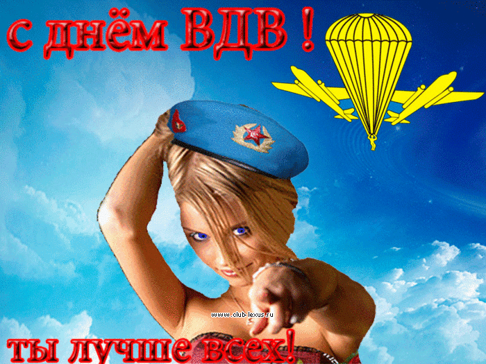 Поздравительные открытки ко Дню Воздушно-Десантных войск скачать бесплатно. 