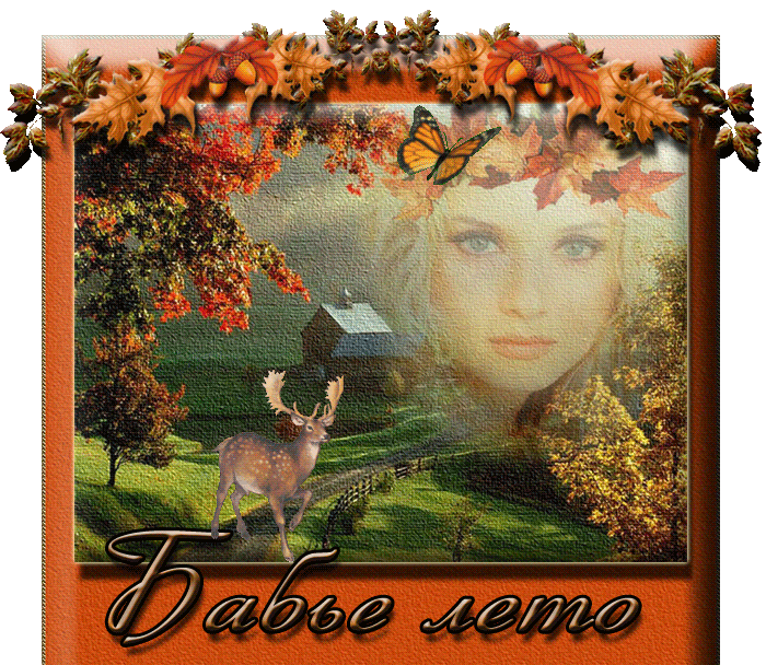 Поздравительные открытки с Бабьим Летом. Анимационные открытки на Бабье Лето. 