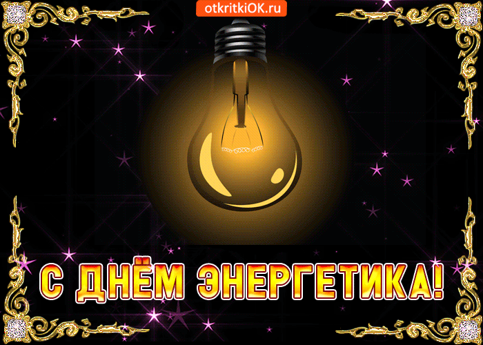Поздравительные открытки с днем энергетика скачать бесплатно.