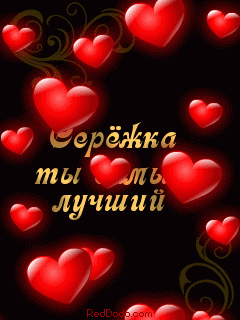 Поздравительные открытки с именем Сергей. С днём рождения Серёжа открытки ска...