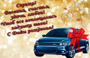 Поздравительные открытки с именем Сергей. С днём рождения Серёжа открытки ска...