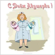Поздравления с днем акушерки. Открытки с днем акушерки скачать бесплатно. 