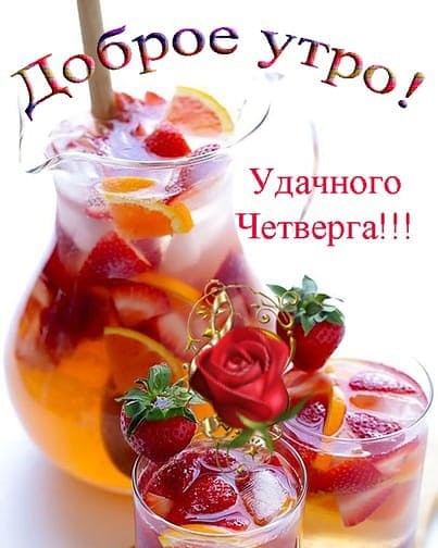 Анимационные открытки доброго утра и отличного четверга скачать бесплатно.