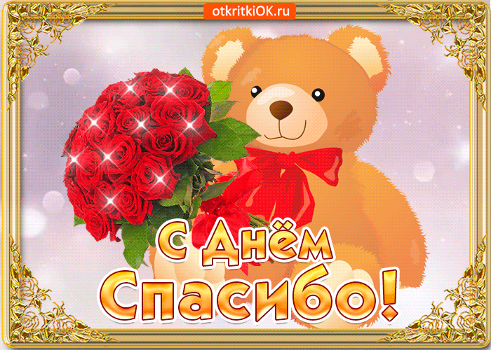 Благодарственные открытки на день спасибо скачать бесплатно.