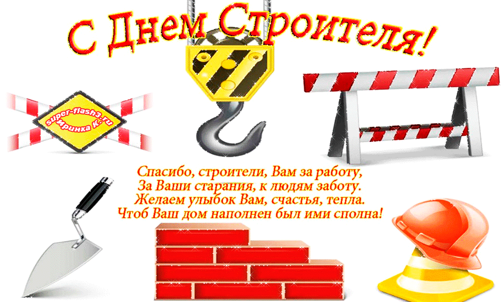 Веселые поздравительные открытки с днем строителя скачать бесплатно.