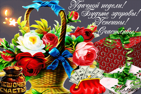 Забавные открытки с пожеланиями удачной недели. Открытки удачной недели скача...