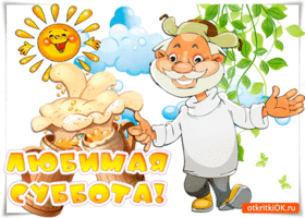 Интересные открытки на субботу. Веселые открытки на выходные.