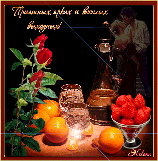 Красивые открытки замечательных выходных. Открытки хороших выходных скачать б...