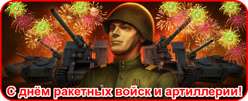 Открытки на День Ракетных войск стратегического назначения с пожеланиями.