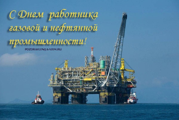 Открытки на День работников нефтяной, газовой и топливной промышленности скачать бесплатно.