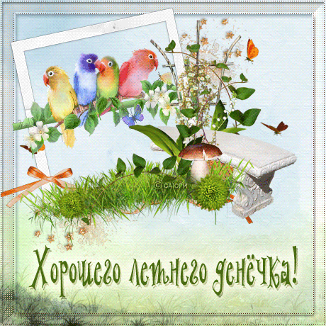 Открытки на тему лета скачать бесплатно. Анимационные открытки про лето.