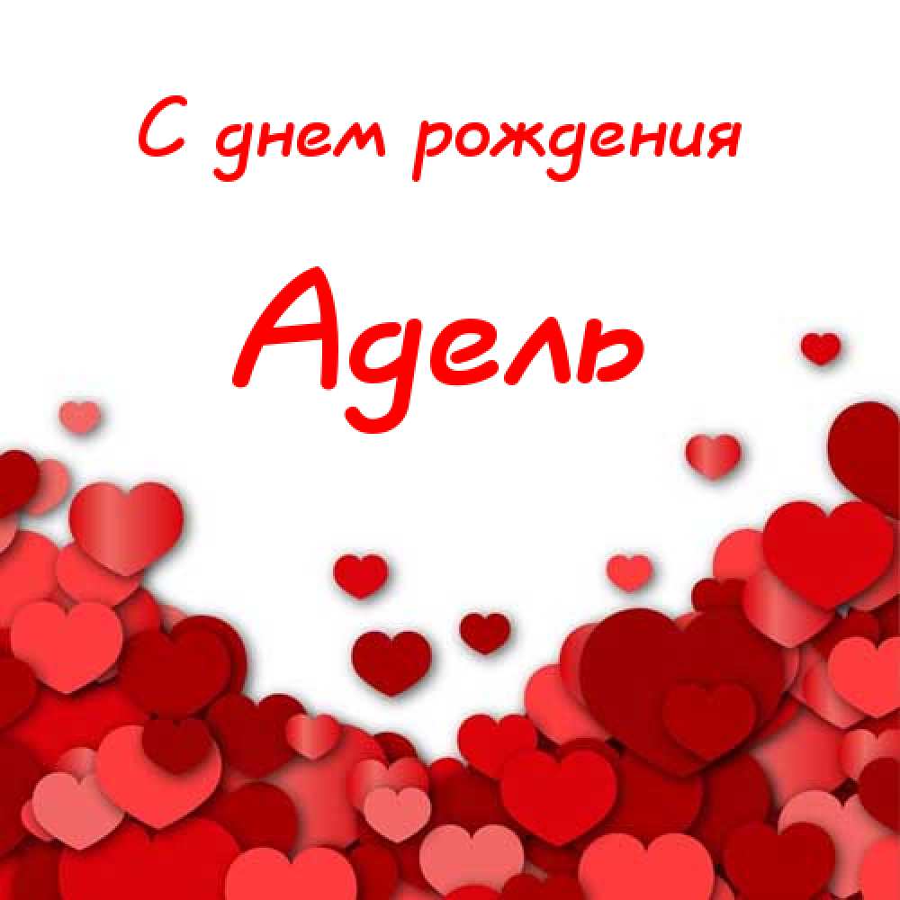 Открытки с женскими именами. Поздравительные открытки с именем Адель. Открытк...