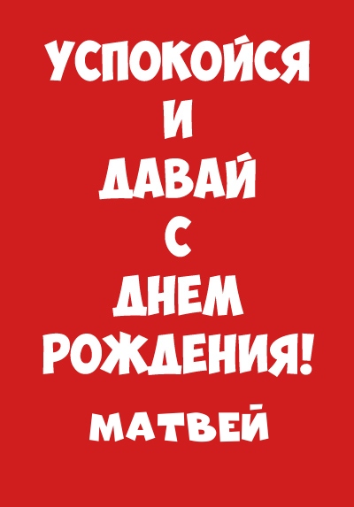 Открытки с именем Матвей gif. Открытки с именем Матвей с признаниями в любви.