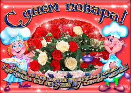 Открытки с наилучшими пожеланиями на день повара скачать бесплатно.