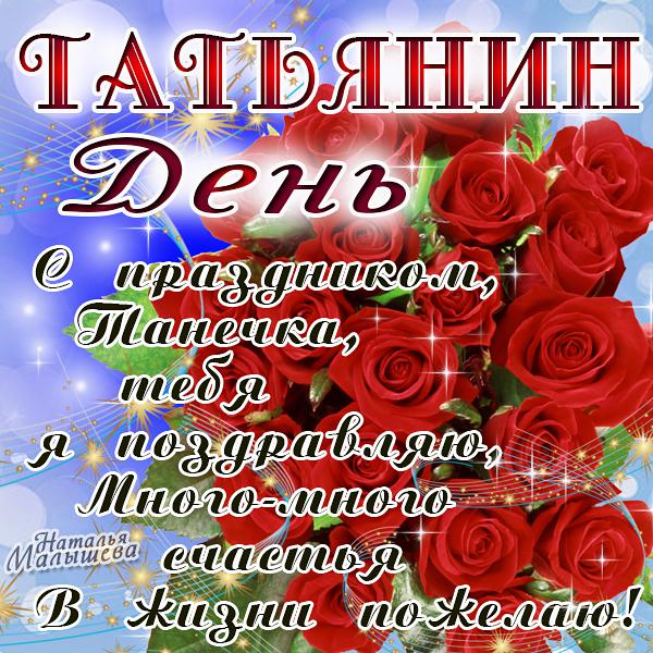 Открытки с поздравлениями на Татьянин День 25 января скачать бесплатно.