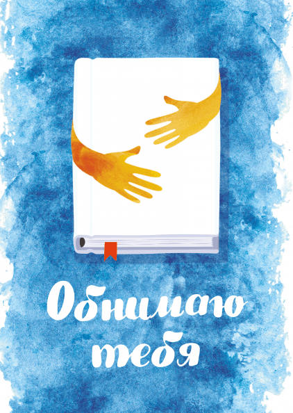 Открытки хочу тебя обнять. Открытки крепко обнимаю скачать бесплатно.