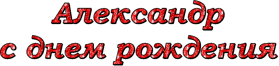 Поздравительные открытки Александру. Открытки с именем Александр скачать бесп...
