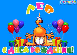 Поздравительные открытки с именем Лев. Открытки с мужскими именами. Открытки ...