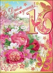 Позитивные открытки на шестнадцатилетие gif. Открытки с поздравлениями на 16 ...