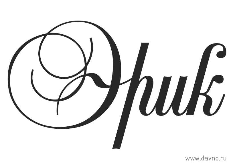 Скачать бесплатно открытки с именем Эрик. Поздравительные открытки с именем Э...