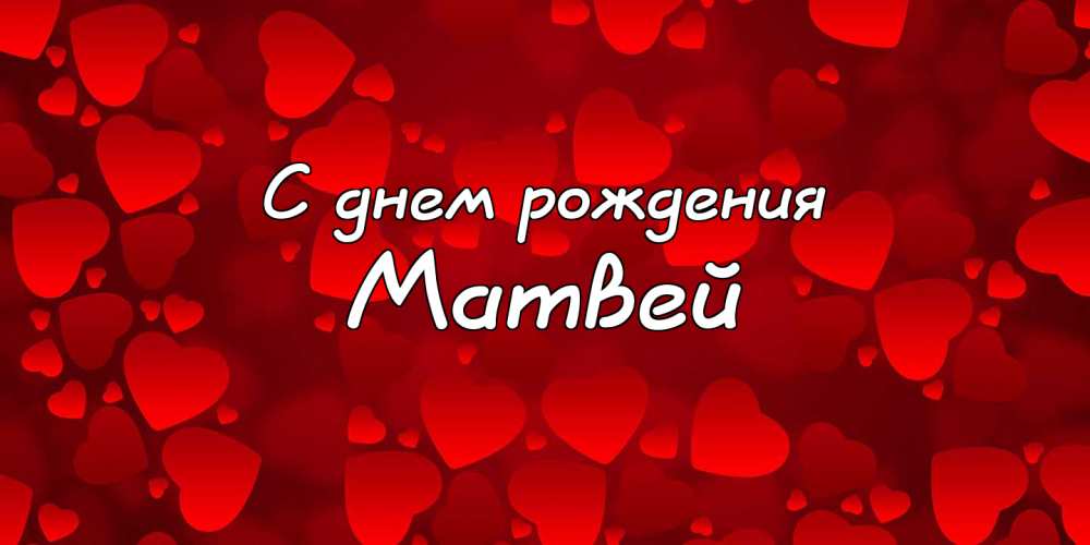 Фото С Днем Рождения Матвея
