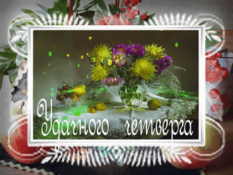 Анимационные открытки доброго утра и отличного четверга скачать бесплатно.
