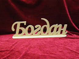 Анимационные открытки с именем Богдан. Открытки с днём рождения Богдан.