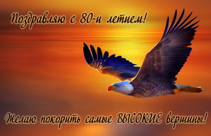 Красивые открытки на юбилей 80 лет. Открытки с юбилеем 80 лет мерцающие.