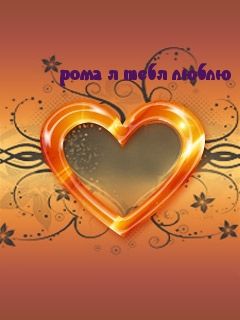 Красивые открытки с днём рождения Рома. Открытки с именем Роман скачать бесплатно. 