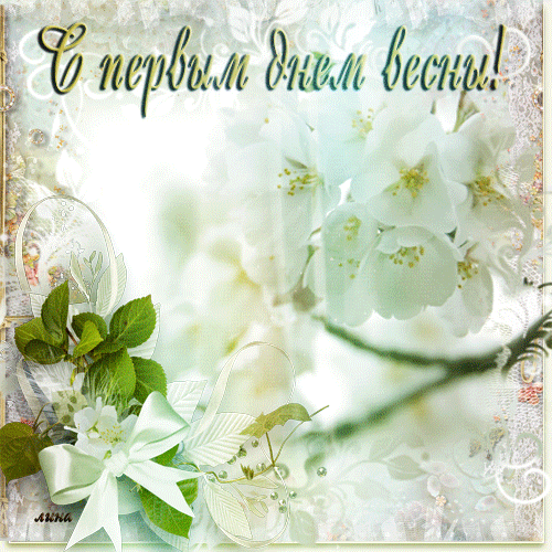 Красивые открытки с первым днем весны. Открытки с первым днем весны скачать бесплатно.