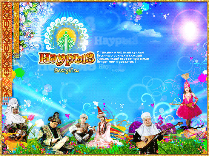 Открытки на Наурыз скачать бесплатно. Поздравительные открытки с Наурызом.
