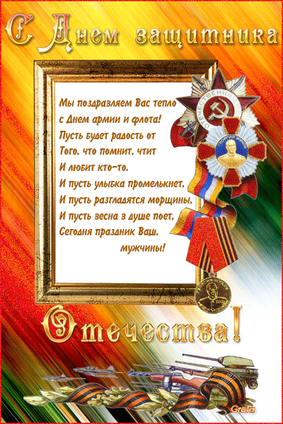 Открытки с Днем Защитника Отечества скачать бесплатно. Поздравительные открытки.