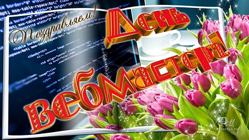 Открытки с днем веб-мастера. Поздравительные открытки ко дню веб-мастера.