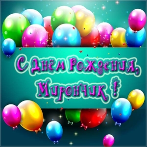 Открытки с именем Мирон с признаниями в любви. Скачать бесплатно открытки с и...