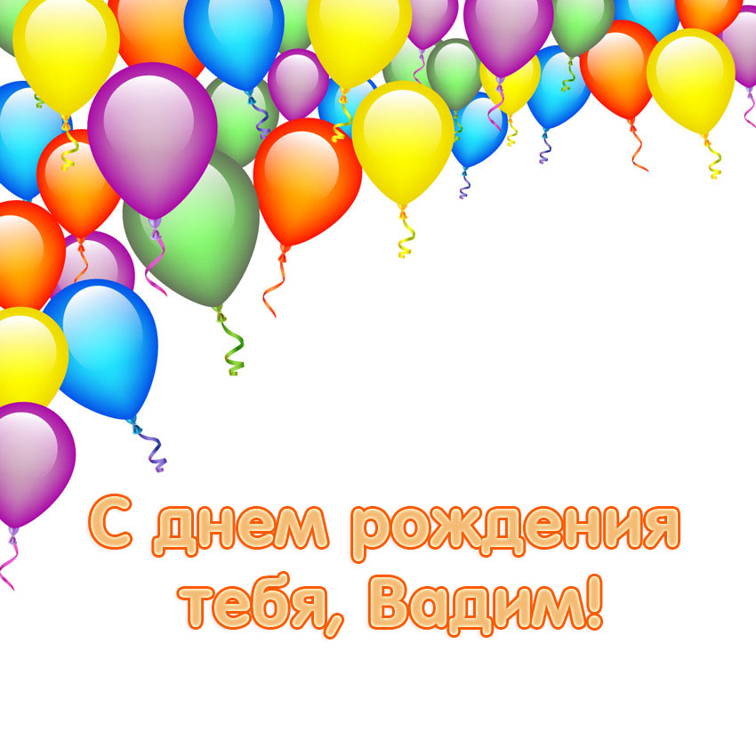 Открытки с мужскими именами. Поздравительные открытки с именем Вадим.