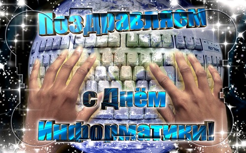 Поздравительные открытки с днем информатики скачать бесплатно.