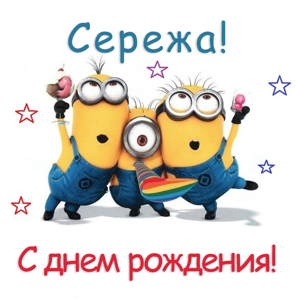 Поздравительные открытки с именем Сергей. С днём рождения Серёжа открытки ска...