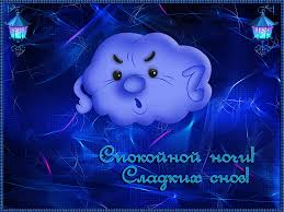 Гифки с пожеланиями на ночь. Открытки с пожеланиями спокойной ночи