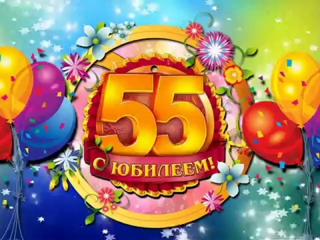 Оригинальные открытки с пожеланиями на юбилей 55 лет. Анимационные картинки н...