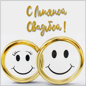 Открытки на Льняную/Веревочную свадьбу 4 года с анимациями скачать бесплатно.