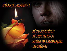 Открытки помним, любим, скорбим скачать бесплатно. Открытки вечная память.