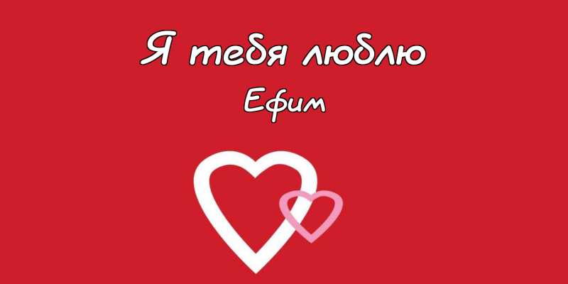 Открытки с днём рождения Ефим. Открытки с именем Ефим с анимациями gif.