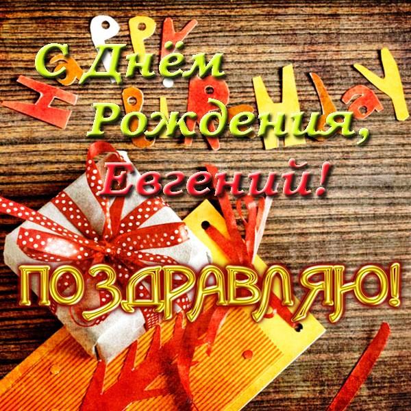 Открытки с именем Евгений gif. Открытки с днём рождения Женя. Открытки с имен...