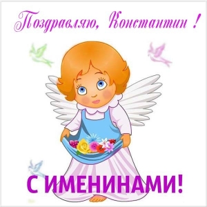 Открытки с именем Константин gif. С днём рождения Костя открытки. Открытки с ...