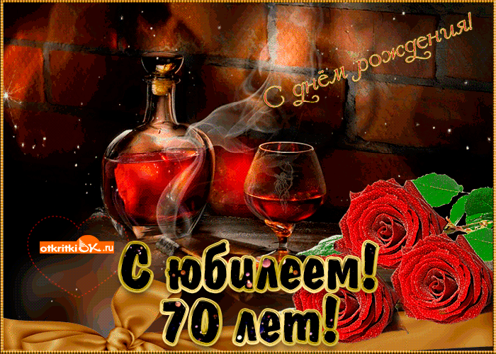 Открытки с пожеланиями на 70 лет gif.  Отличного дня рождения 70 лет открытки...