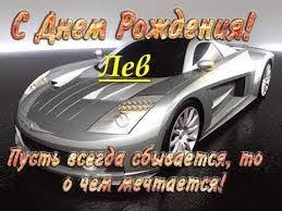 Поздравительные открытки с именем Лев. Открытки с мужскими именами. Открытки ...