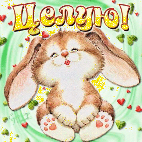 Оригинальные открытки с надписью целую. Открытки с поцелуями на любой вкус.